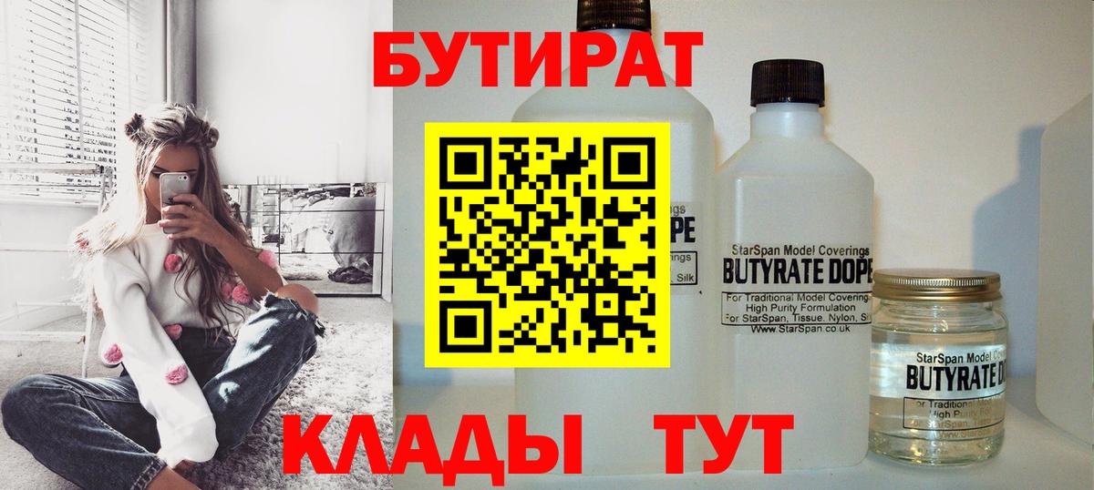 БУТИРАТ бутик  БУТИРАТ  Черногорск  Вход с VPN 